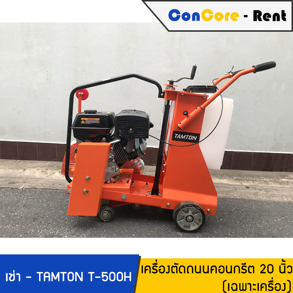 บริการให้เช่า - TAMTON เช่าเครื่องตัดคอนกรีต เช่าเครื่องตัดถนน เช่ารถตัดจ๊อย T-500H เครื่องยนต์ฮอนด้า HONDA 13HP รองรับใบเพชร 20 นิ้ว ตัดลึกสุด 18 cm - ราคาเช่าเฉพาะเครื่องตัดถนน ไม่รวมใบเพชร