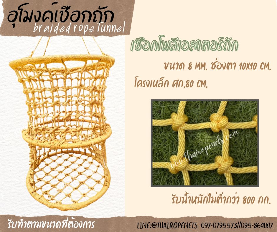 อุโมงค์เชือกถัก braided rope tunnel เชือกโพลีเอสเตอร์ถักปีนป่าย พร้อมใช้งานทันที