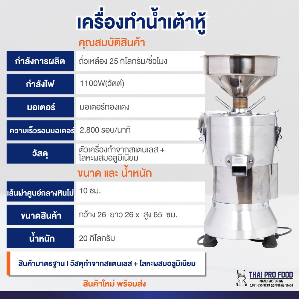 เครื่องทำน้ำเต้าหู้ 1100วัตต์ (เชิงพาณิชย์)