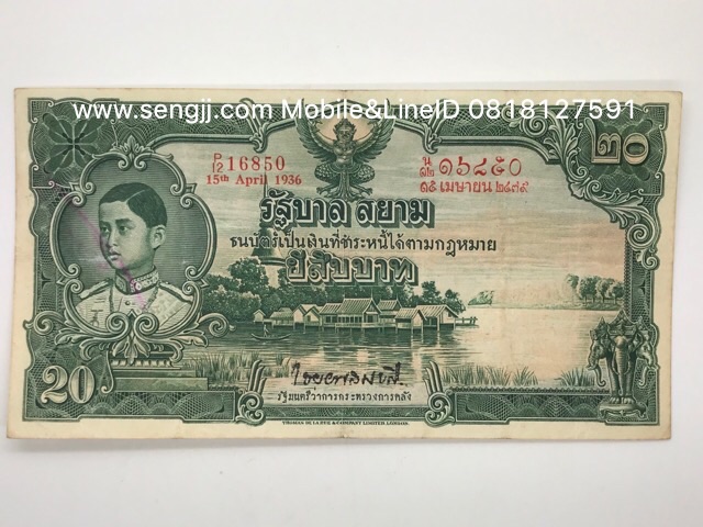ธนบัตร 20 บาท รัชกาลที่ 8 แบบ 3 พระยาไชยยศสมบัติ