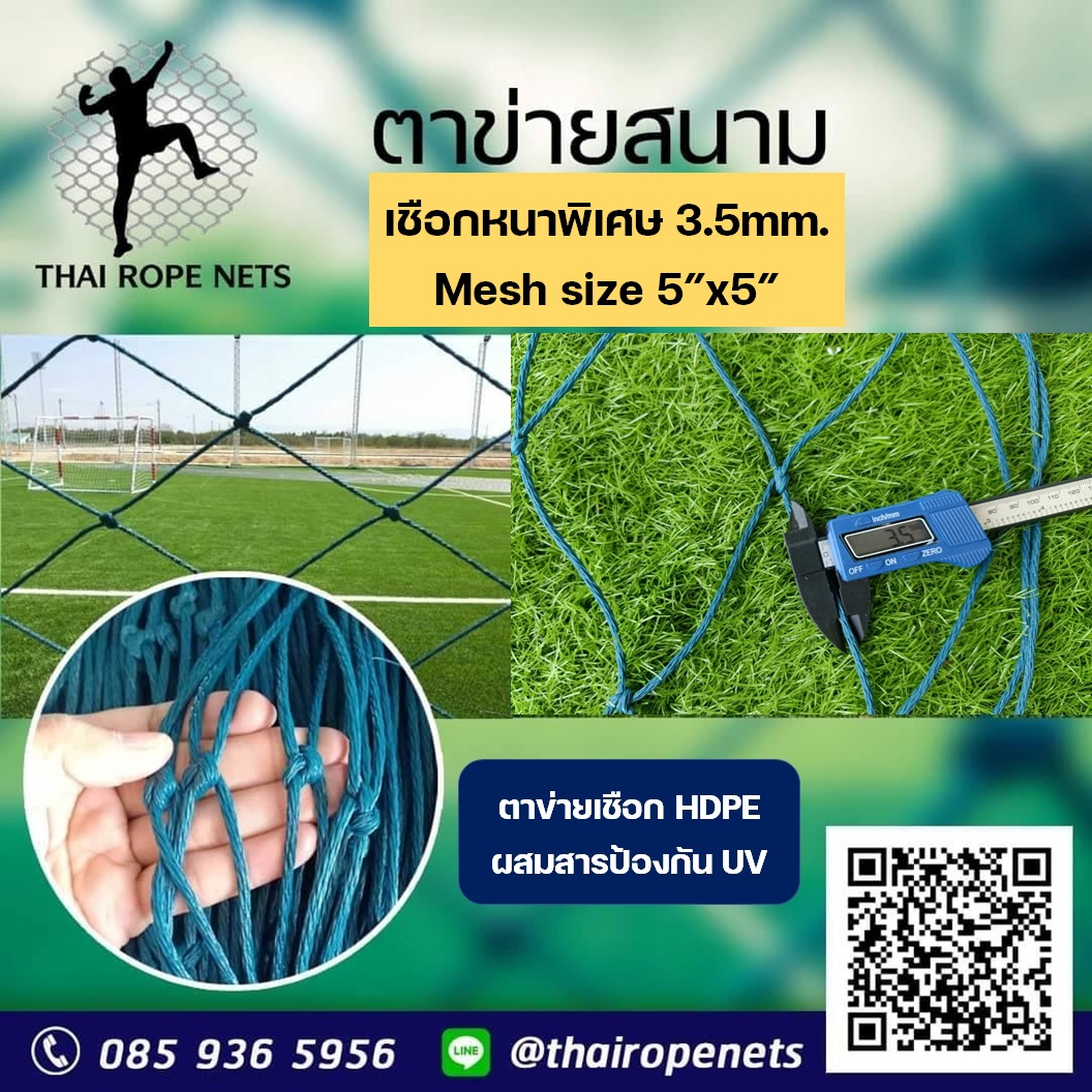 ตาข่ายสนามฟุตบอล/ฟุตซอล รุ่นเชือกหนาพิเศษ ขนาด 3.5 มิล ตาข่ายกันลูกบอล ชนิดทนแรงดึงสูง + UV Protection