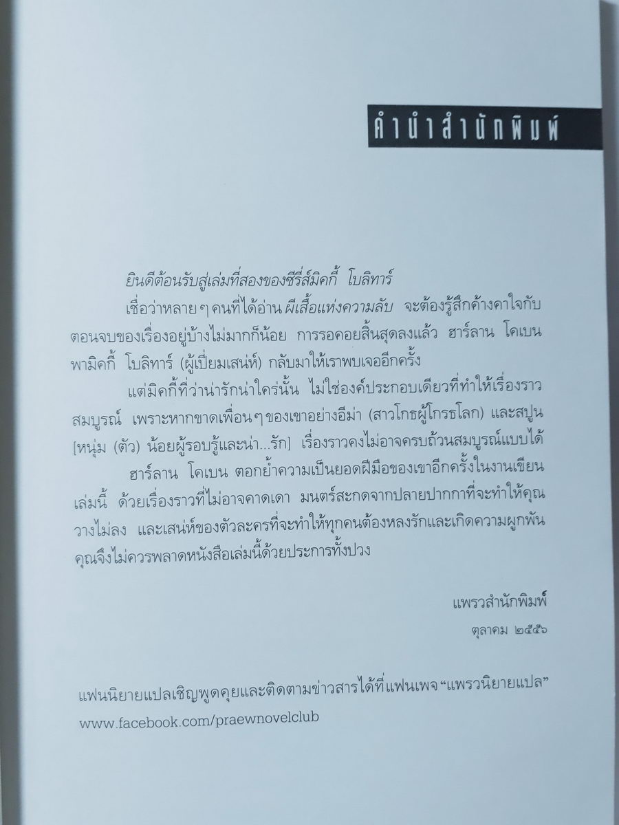 หนังสือมือสอง 373 หนังสือคุณภาพในเครืออัมรินทร์ เฉียด Second Away ฮาร์ลาน โคเบน เขียน มณฑารัตน์ ทรงเผ่า แปล พิมพ์ครั้งที่ 2 ความหนา 250 หน้า ราคาหน้าปก 215 บาท หนังสือเล่มนี้ขายแล้ว