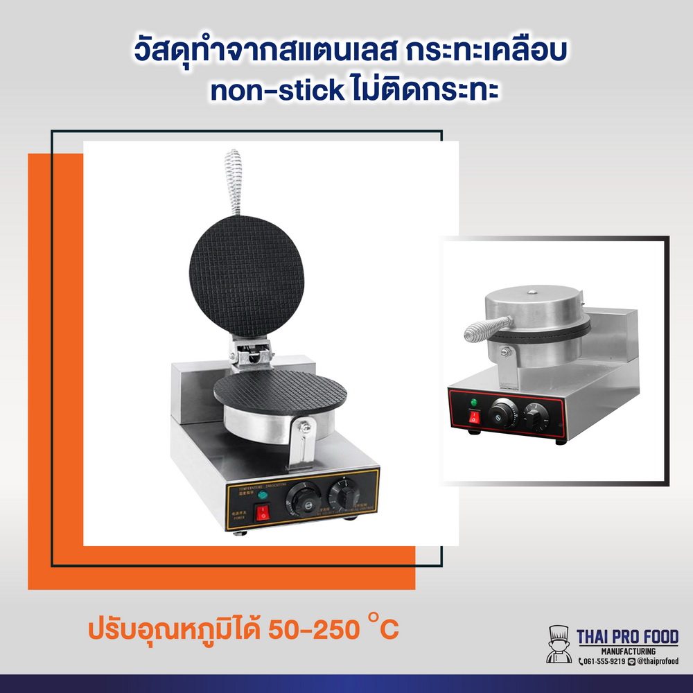 เครื่องทำกรวยไอศกรีม,ทำวาฟเฟิลไอศกรีม