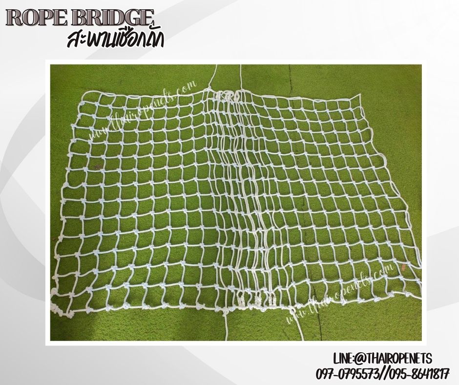 rope bridge สะพานเชือกโพลีเอสเตอร์ถักสีขาว เชือกหนา 8 มิล ช่องตา 10x10 cm.สะพานปีนป่ายฐานลูกเสือ รับทำตามขนาดพร้อมใช้งาน