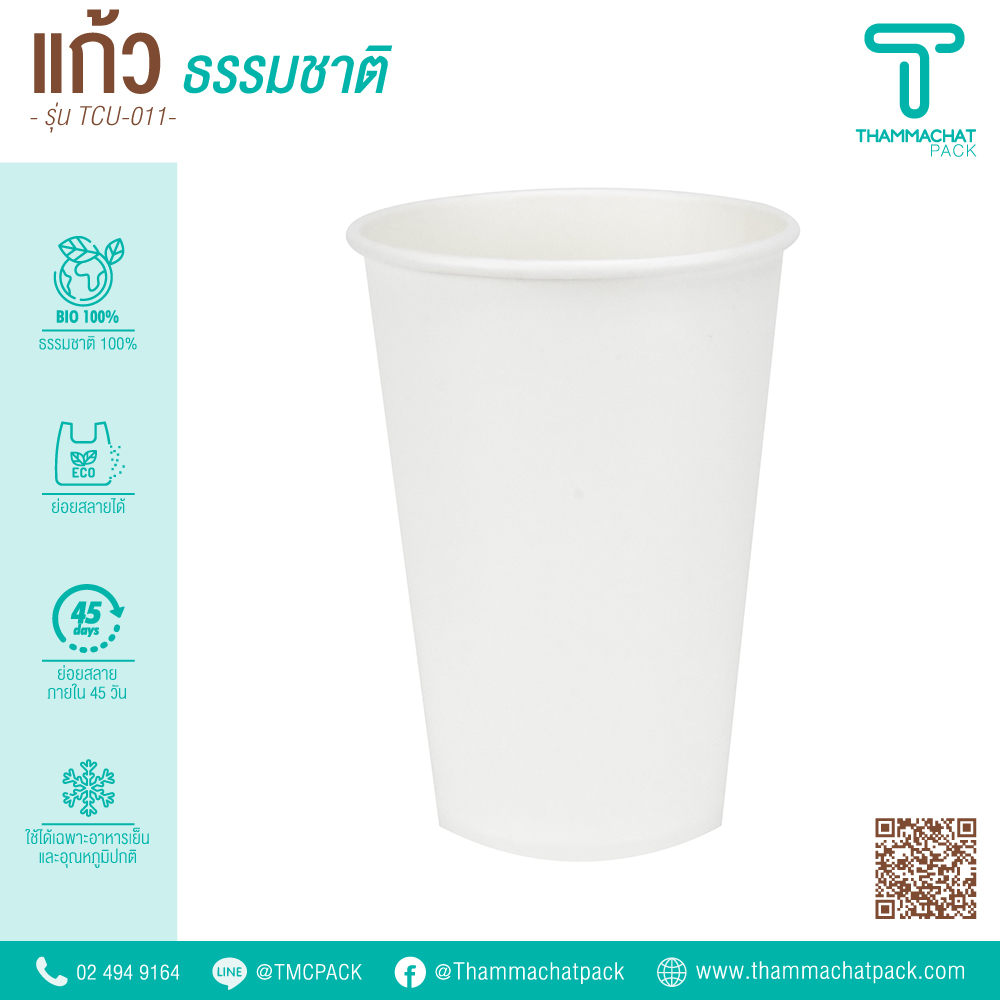 แก้วกระดาษไบโอเย็น 16 ออนซ์