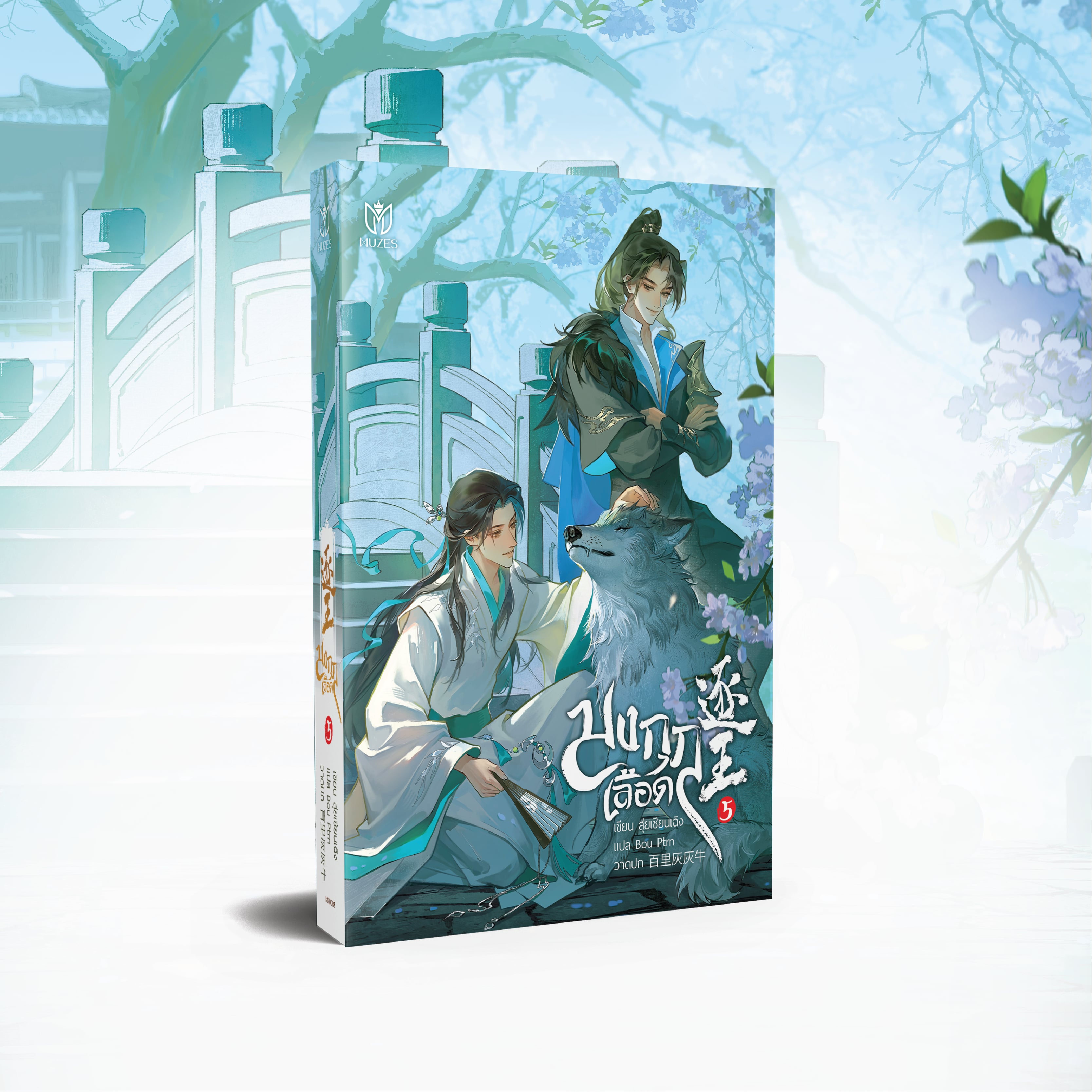 [พร้อมส่ง] มงกุฎเลือด เล่ม 5