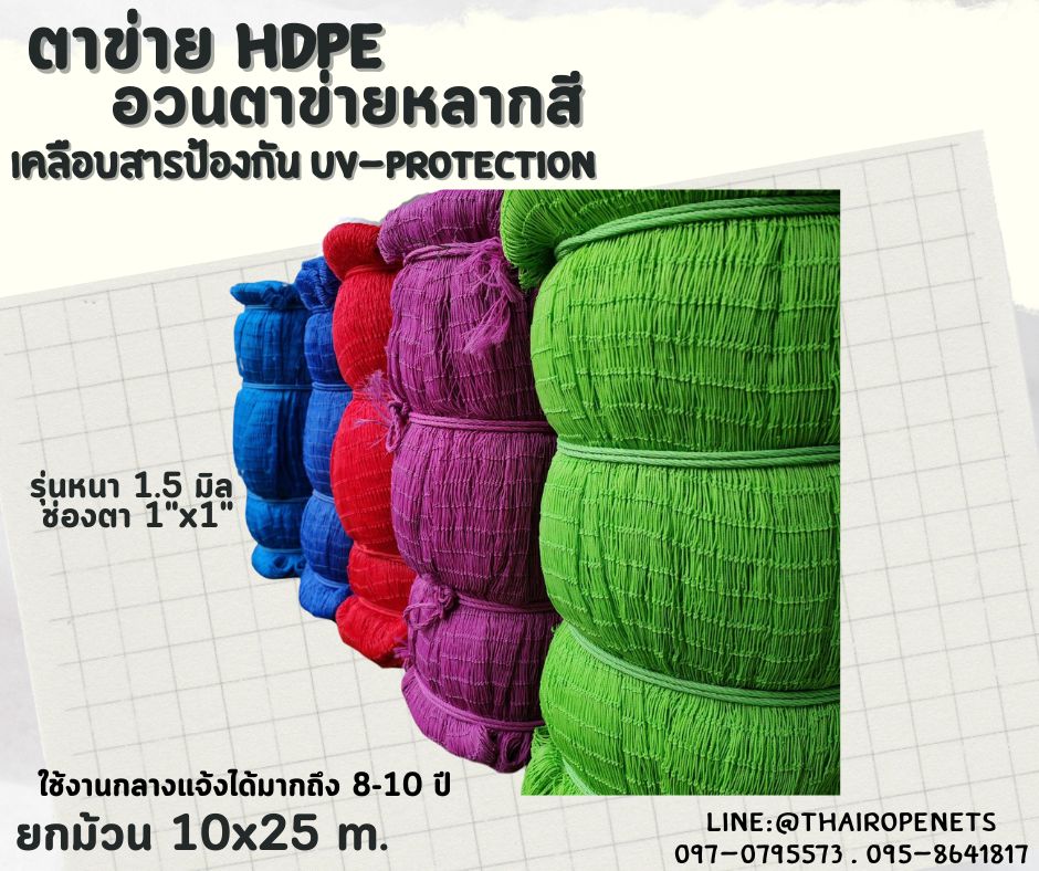 ตาข่าย HDPE หลากสี ตาข่ายเคลือบสารป้องกัน UV ทนแดด ทนฝน ใช้งานกลางแจ้ง มากกว่า 8-10 ปี