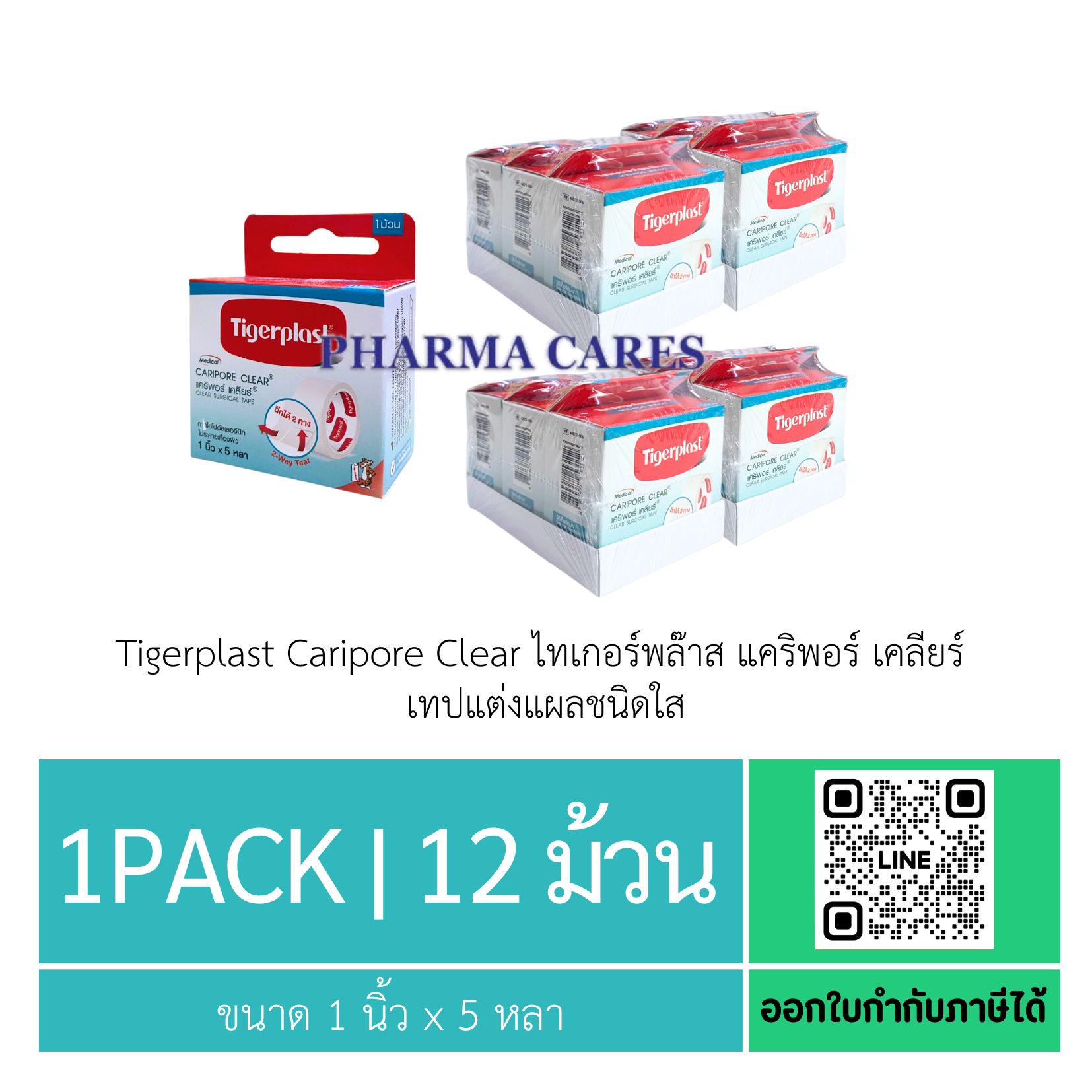 (1pack 12 ม้วน) Tigerplast Caripore Clear ไทเกอร์พล๊าส แคริพอร์ เคลียร์ เทปแต่งแผลชนิดใส ขนาด 1นิ้วx5หลา