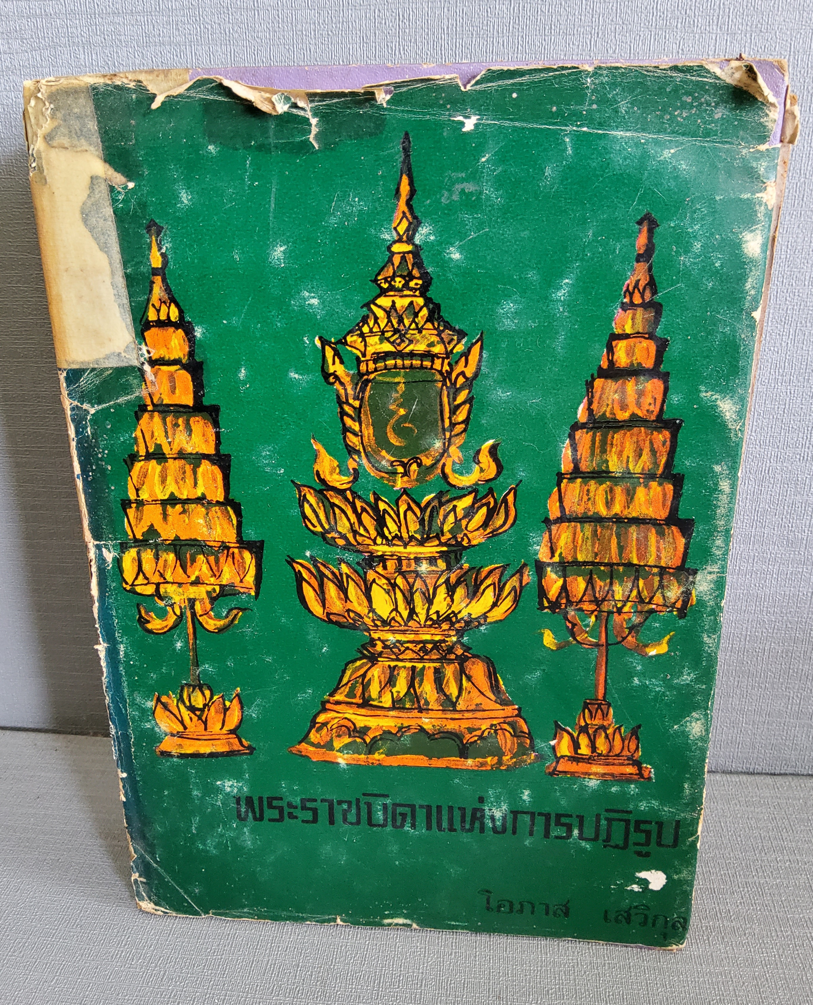 พระราชบิดาแห่งการปฏิรูป / โอภาส เสวิกุล / 2513 ปกอข็ง