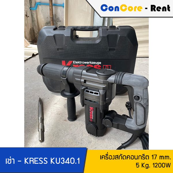 บริการให้เช่า - KRESS เครื่องสกัดคอนกรีต 5 Kg. 17 mm. 1200W – ราคาเช่าพร้อมดอกสกัดแบน