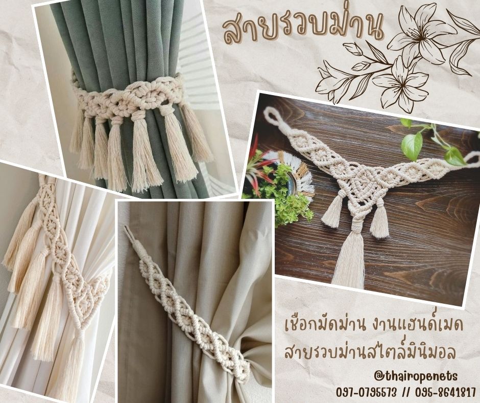 สายรวบม่าน รัดม่าน งานเชือกถักมาคาเม่ เชือกผูกผ้าม่าน คอตตอน100% อุปกรณเก็บรวบม่าน งานแฮนด์เมทสไตล์มินิมอล