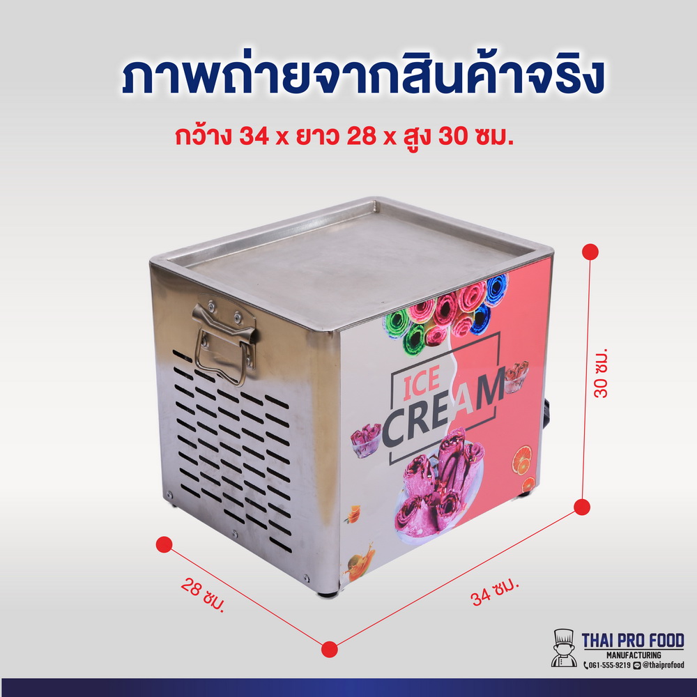 เครื่องทำไอศกรีมผัด เครื่องทำไอติมผัด (ขนาดเล็ก)