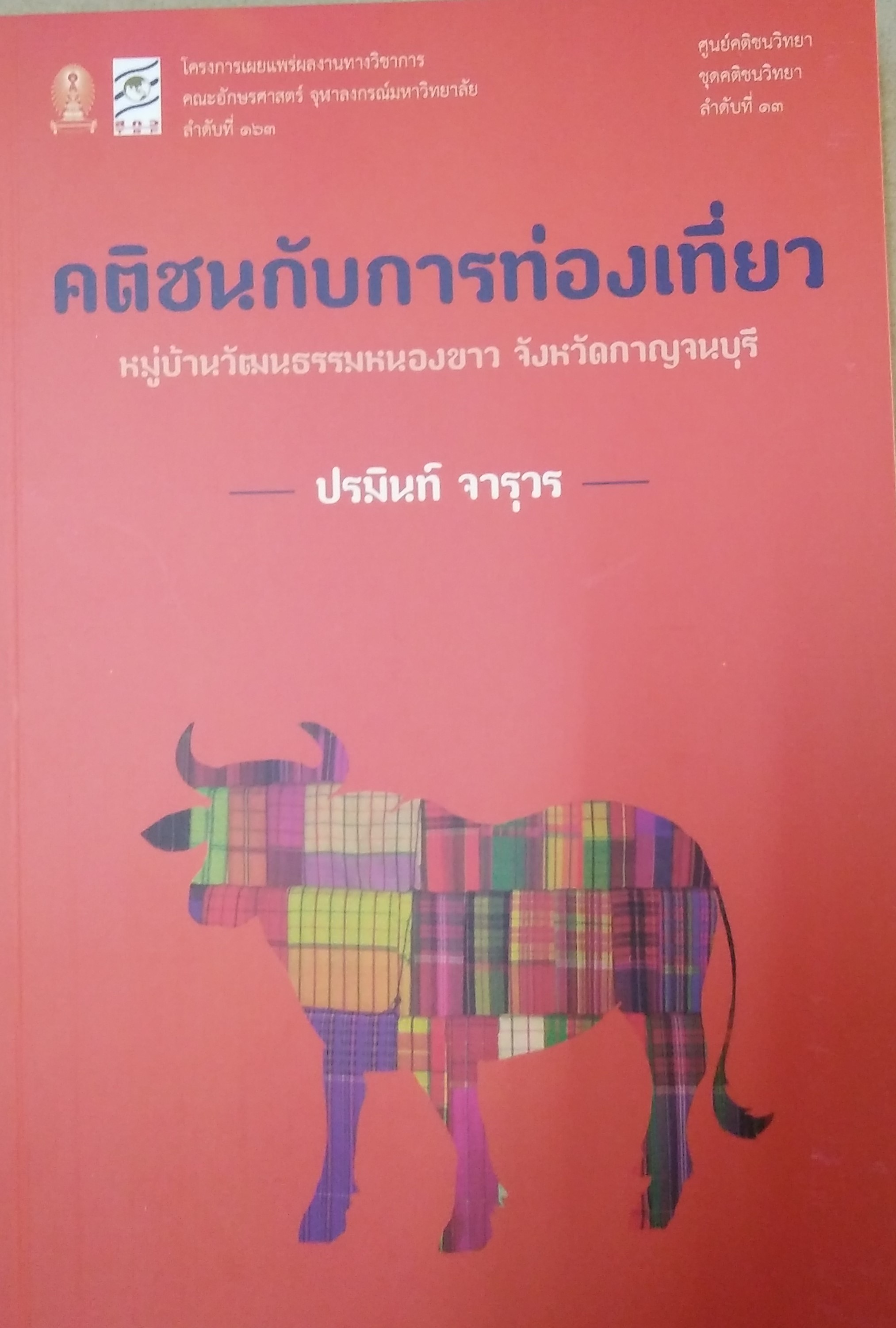 คติชนกับการท่องเที่ยว