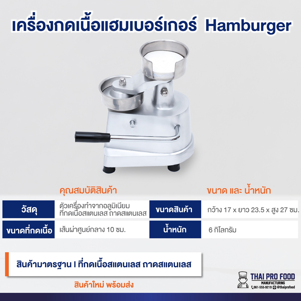 เครื่องกดเนื้อแฮมเบอร์เกอร์ Hamburger (แบบใช้มือโยก) ขนาดชิ้นเนื้อ 10 เซนติเมตร