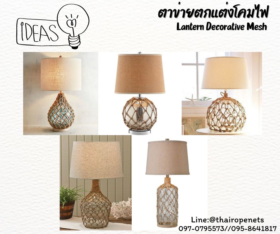 ตาข่ายตกแต่งโคมไฟ Lantern Decorative Mesh เชือกมะนิลาเทียมถักคลุมโคมไฟ ตกแต่งบ้านและสวน รับทำตามขนาดที่ต้องการ
