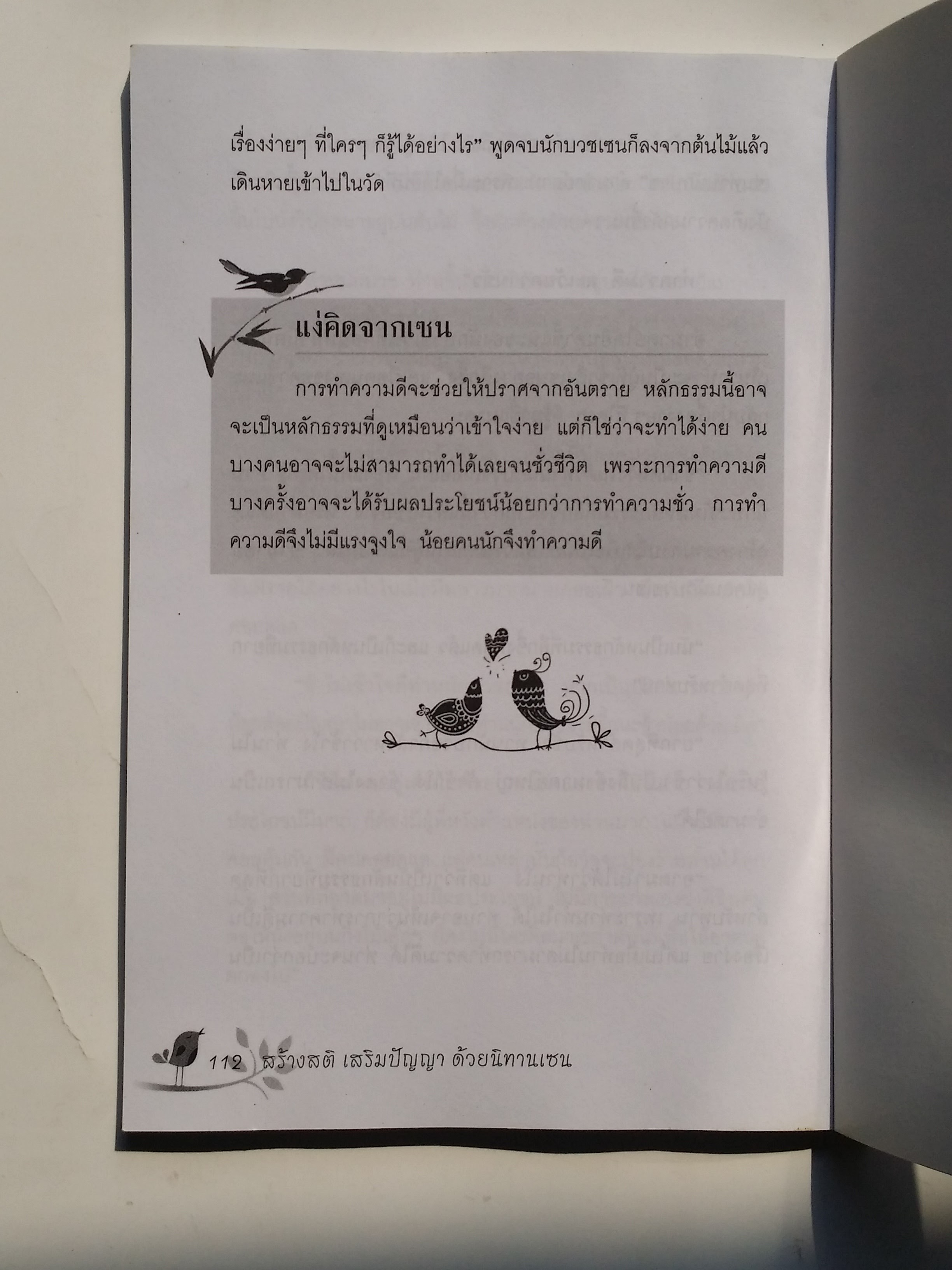 หนังสือมือสอง 284 สร้างสติ เสริมปัญญา ด้วยนิทาน เซน โดย พี่ชาสี อ่านสนุก เสริมสร้างคุณธรรม สร้างสรรค์ คนดี ราคาปก 109.บาท