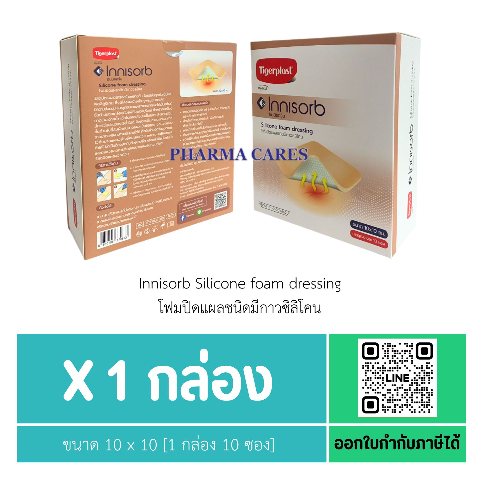 [1 กล่อง 10 ซอง] Tigerplast Innisorb Silicone foam dressing โฟมปิดแผลชนิดมีกาวซิลิโคน ขนาด 10 x 10 ซม.