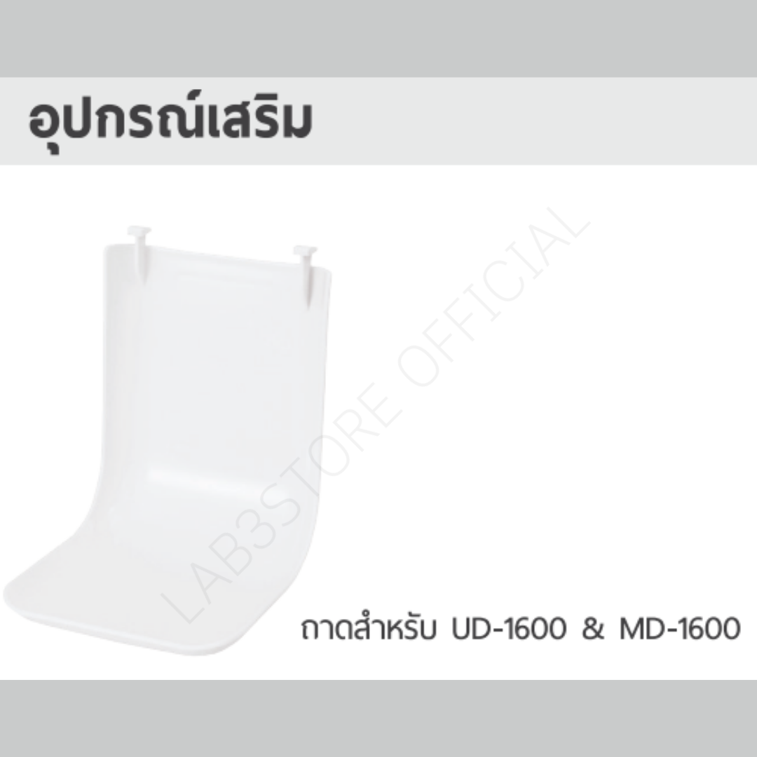 ถาดรองน้ำยาสำหรับเครื่องจ่าย UD-1600 / Tray For Automatic Dispenser UD-1600