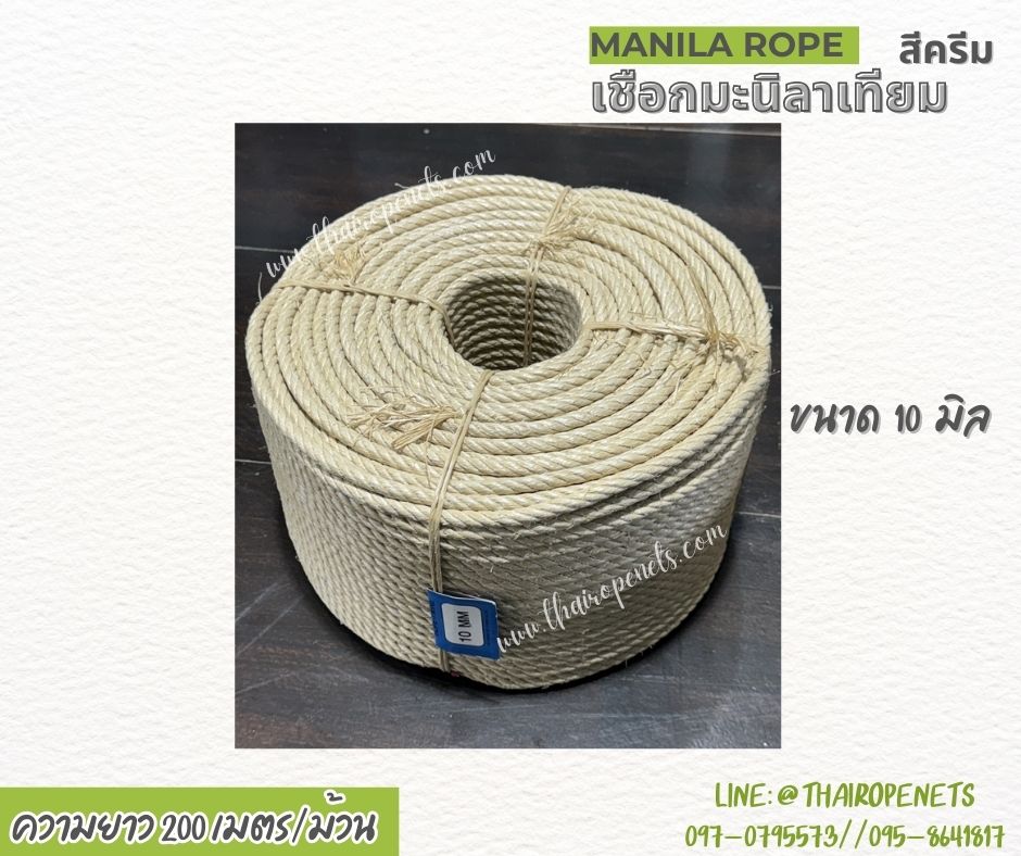 เชือกทำชิงช้า เชือกมะนิลาเทียม Manila rope สีครีม ขนาด 10 มิล ยาว 200 เมตร/ม้วน ใช้งานกลางแจ้งได้ดี ไม่ขึ้นรา ไม่ดำ