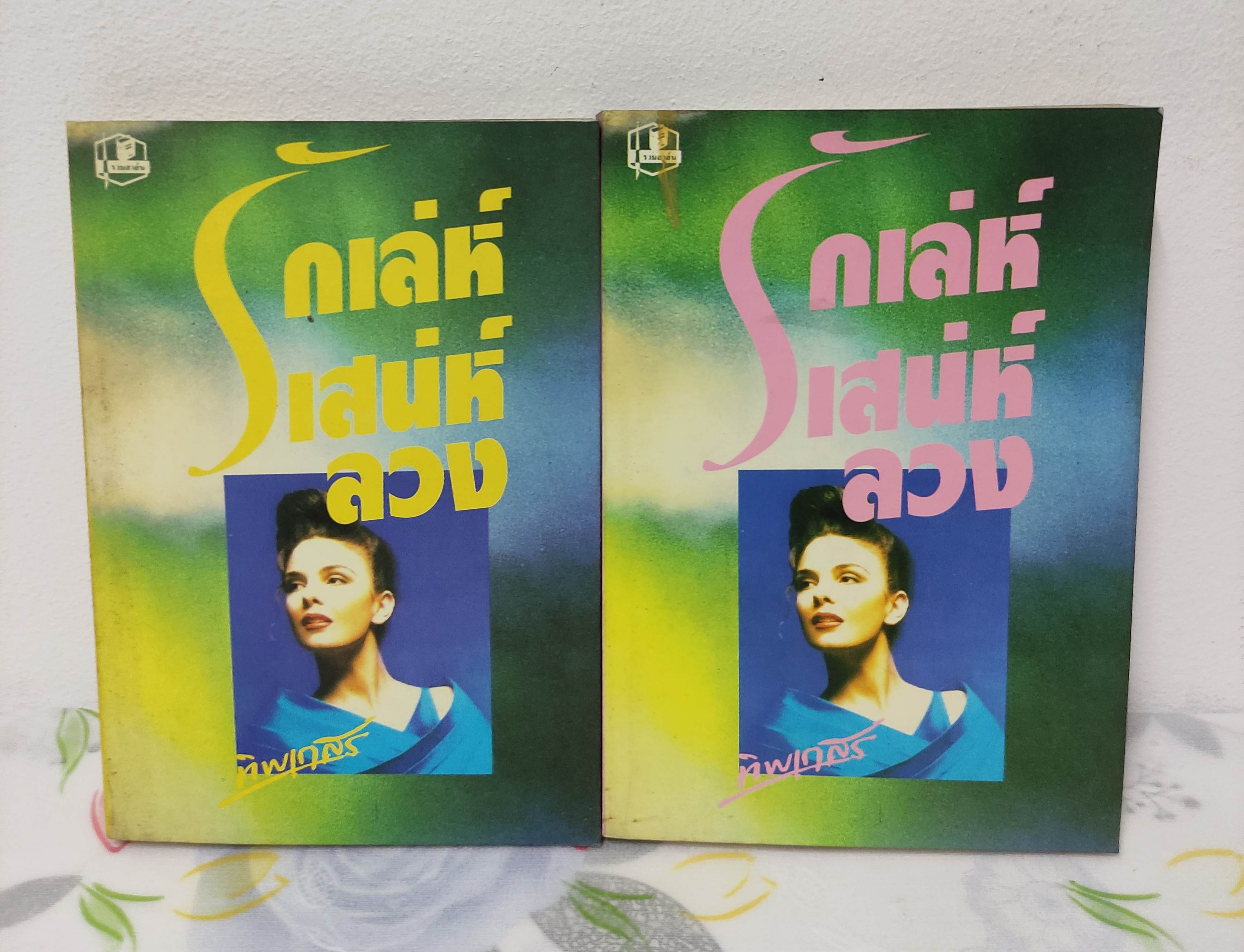 หนังสือ รักเล่ห์เสน่ห์ลวง 2 เล่มจบ ทิพเกสร 2537 สันปกเปื้อนตามกาลเวลา ปกอ่อน