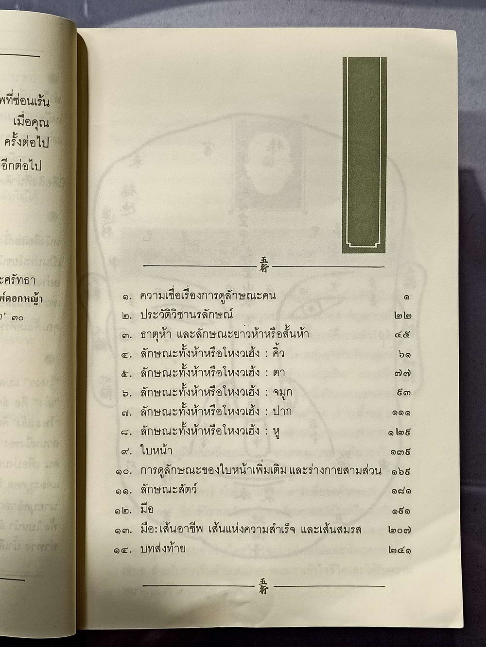 หนังสือมือสอง 005 โหงวเฮ้ง วิชานรลักษณ์; ศาสตร์แห่วการทำนายบุคลิกลักษณะ ความหนา 243 หน้า หนังสือเล่มนี้ ขายแล้ว