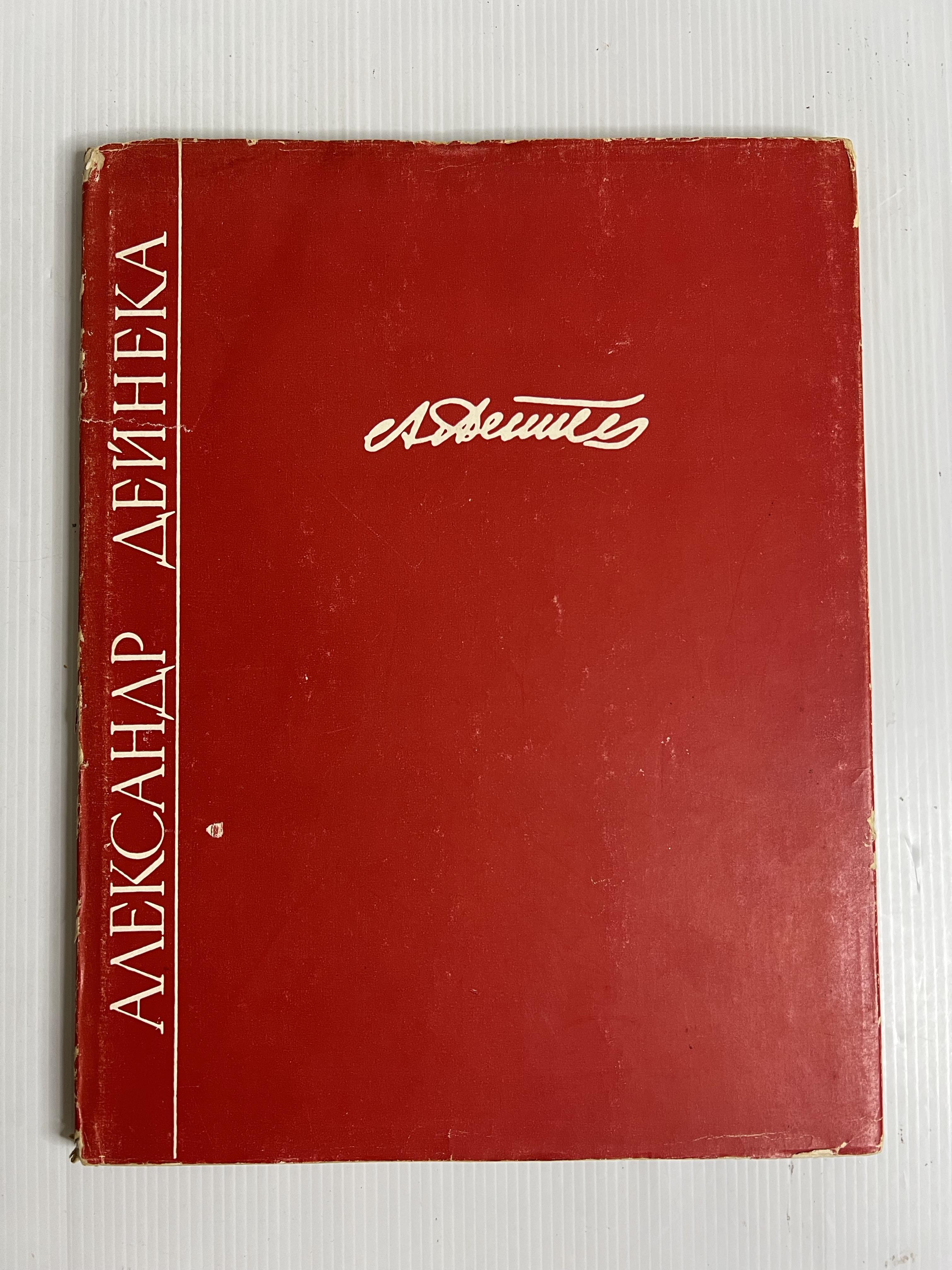Alexander alexandovich Deineka 1959 80-90% Hardcover