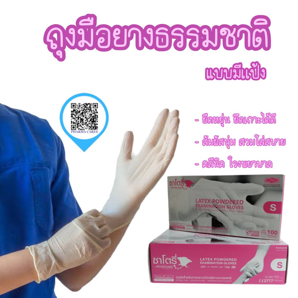 ถุงมือซาโตรี่ Satory กล่องชมพู (มีแป้ง) Size S