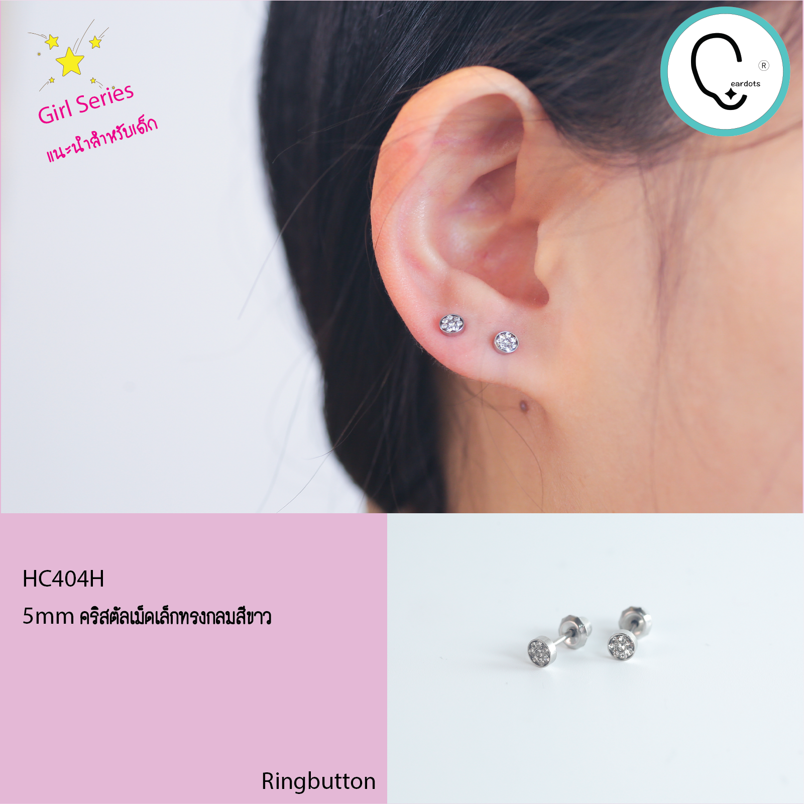 (ส่งฟรี!) ต่างหูสำหรับผิวแพ้ง่ายแป้นตัน สแตนเลสเกรดการแพทย์ 5mm Ringbutton Clear ปลอดภัย100%