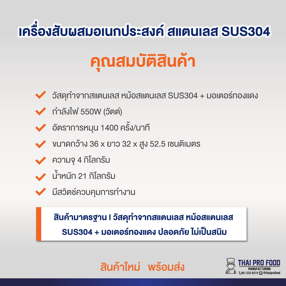 เครื่องสับผสมอเนกประสงค์ สเเตนเลส SUS304 ความจุ 4 ลิตร