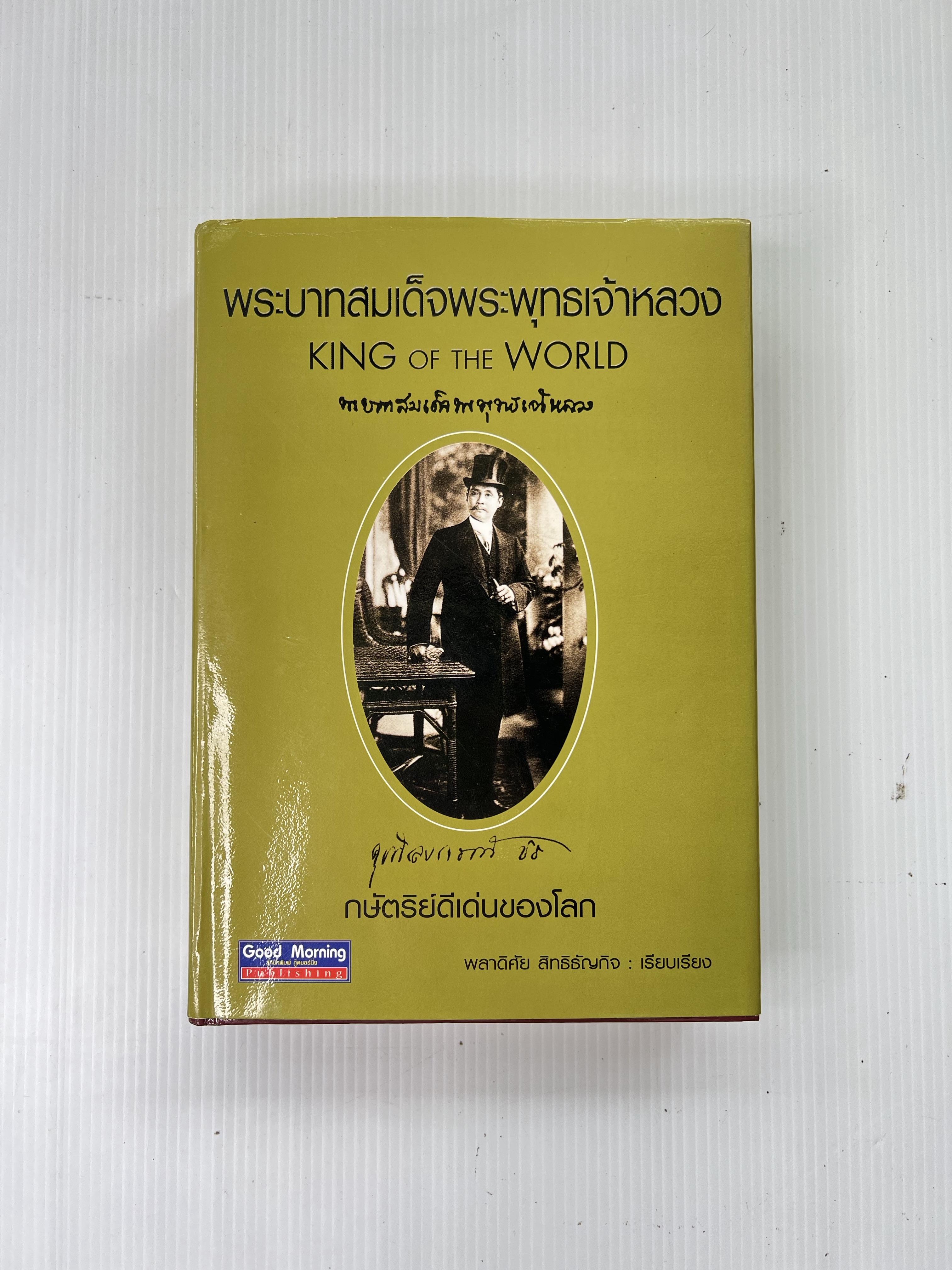 หนังสือ พระบาทสมเด็จพระพุทธเจ้าหลวง 2545 ปกแข็ง