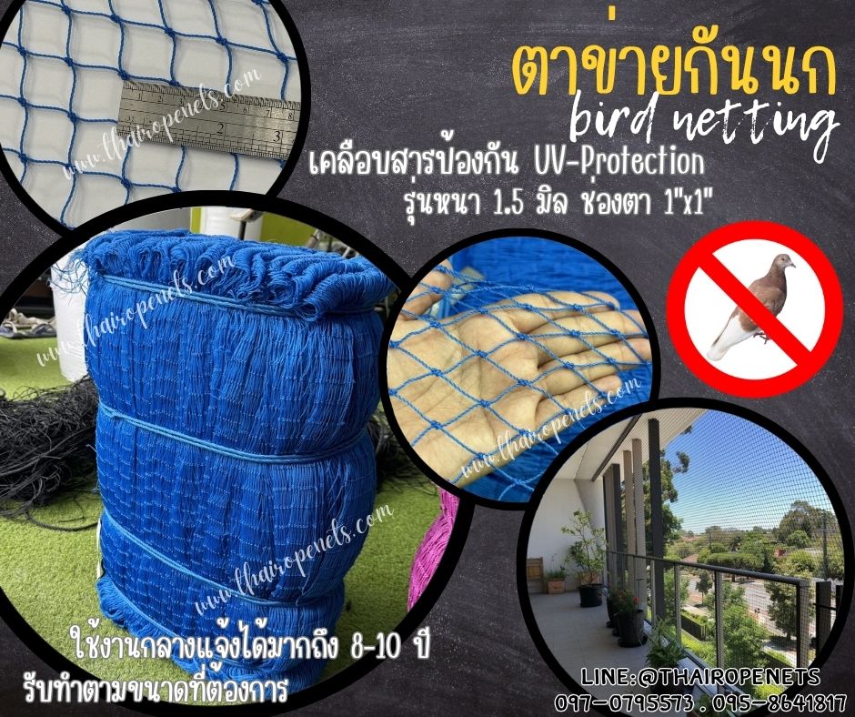 ตาข่ายกันนกเข้าบ้าน bird netting สีฟ้า รุ่นหนา 1.5 มิล ช่องตา 1x1 นิ้ว เคลือบสารป้องกัน UV ทนแดด ทนฝน ใช้งานได้ยาวนาน