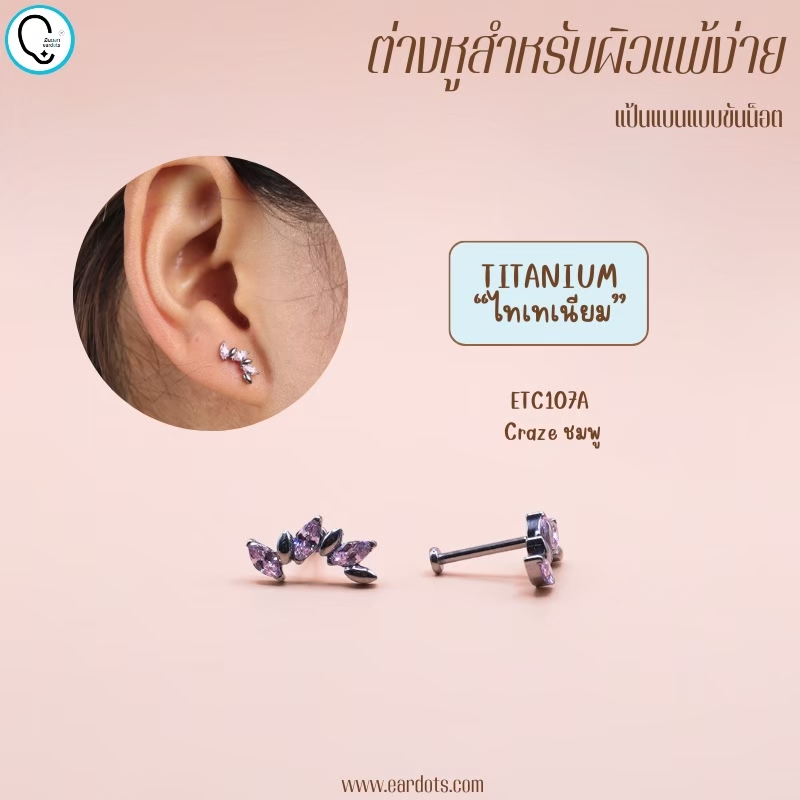 “เช็คสินค้าทัก line ก่อนโอนนะคะ”ไทเทเนี่ยม 100% ต่างหูสำหรับผิวแพ้ง่าย Craze จิวแป้นแบนขันน็อต ขนาดก้านปกติ ราคา/ข้าง ETC107