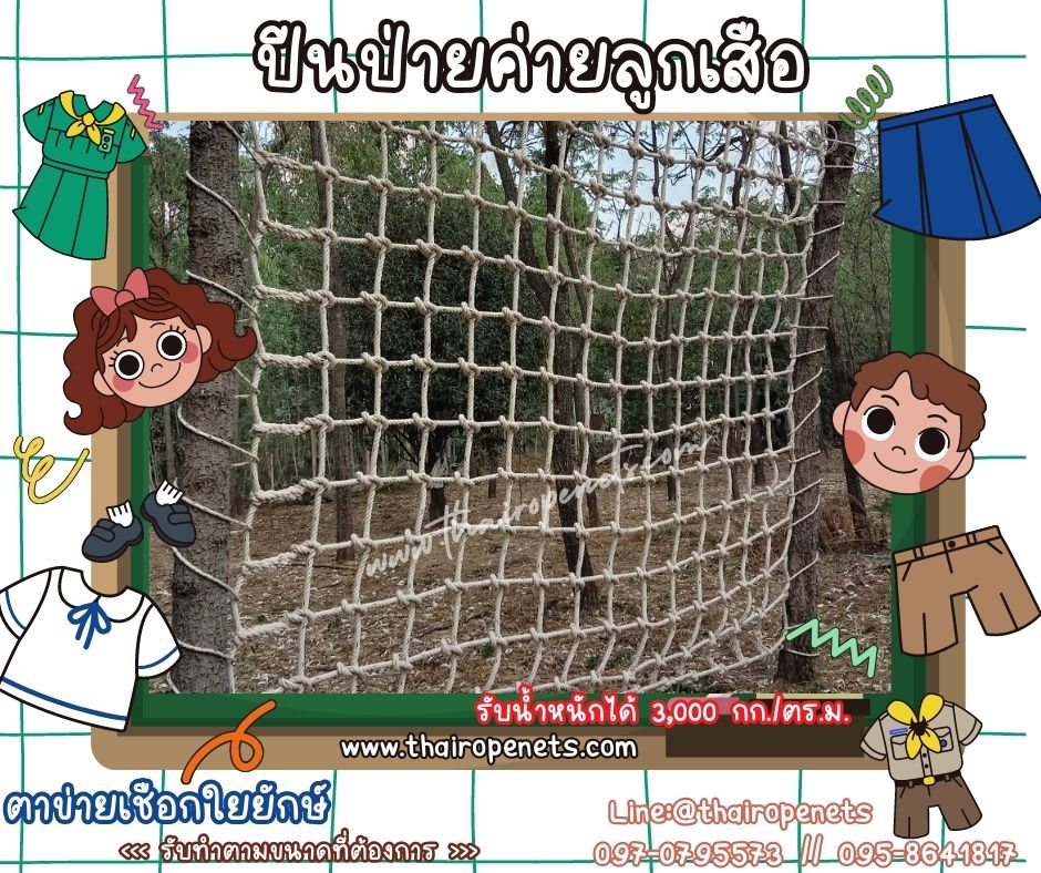ตาข่ายปีนป่ายค่ายลูกเสือ ตาข่ายปีนป่ายสวนสนุกเด็ก ตาข่ายฐานลูกเสือ ตาข่ายกิจกรรมกลางแจ้ง ตาข่ายผจญภัย แข็งแรงทนทาน