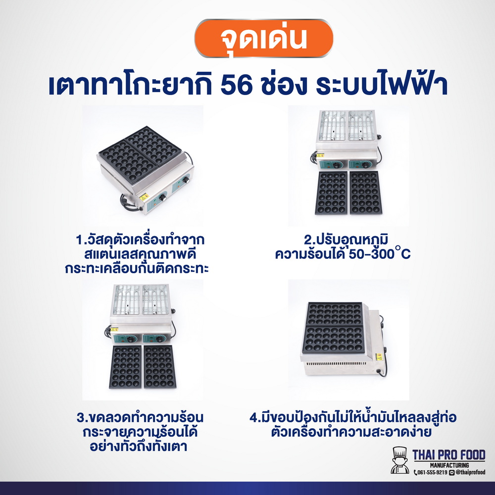 เตาทาโกะยากิ 56 ช่อง (ระบบไฟฟ้า) เครื่องทำทาโกะยากิ