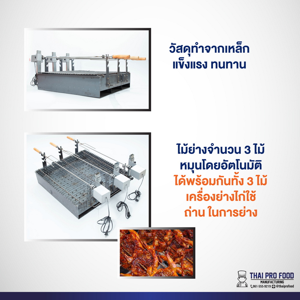 เครื่องย่างไก่ หมุนไก่อัตโนมัติ