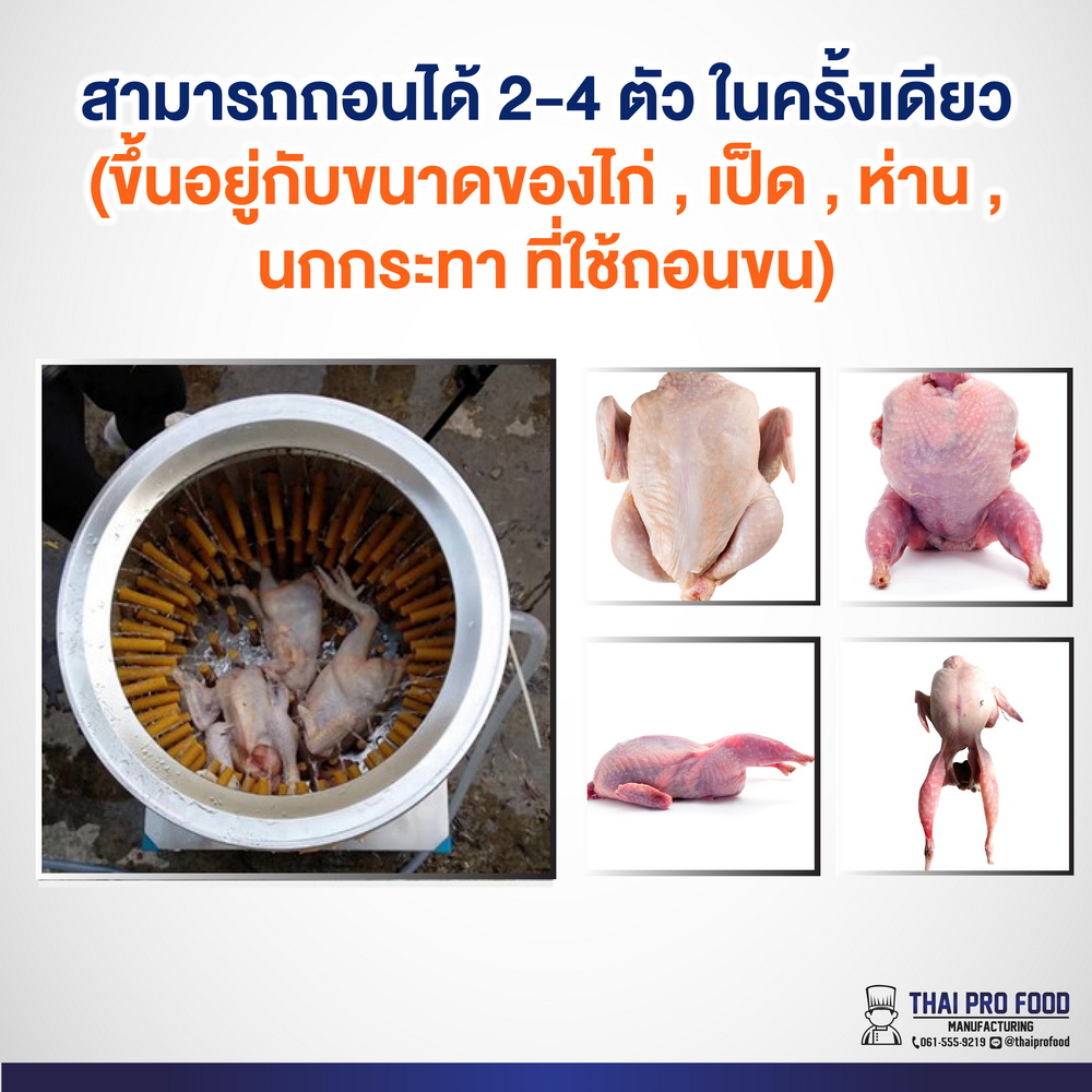 เครื่องถอนขนไก่ 50 ซม.