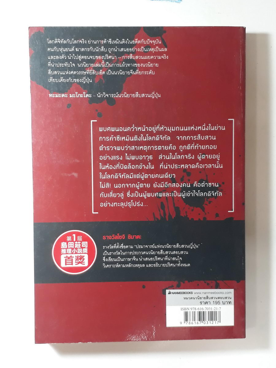 หนังสือมือสอง 376 ฆาตกรออนไลน์ วรรณกรรมชนะเลิศ รางวัลโซจิ ชิมาดะ ครั้งที่ 1 ได้รับการตีพิมพ์ ทั้งในไต้หวัน จีน ญี่ปุ่น และไทย ความหนา 276 หน้า ราคาหน้าปก 195 บาท รำพรรณ รักศรีอักษร แปล
