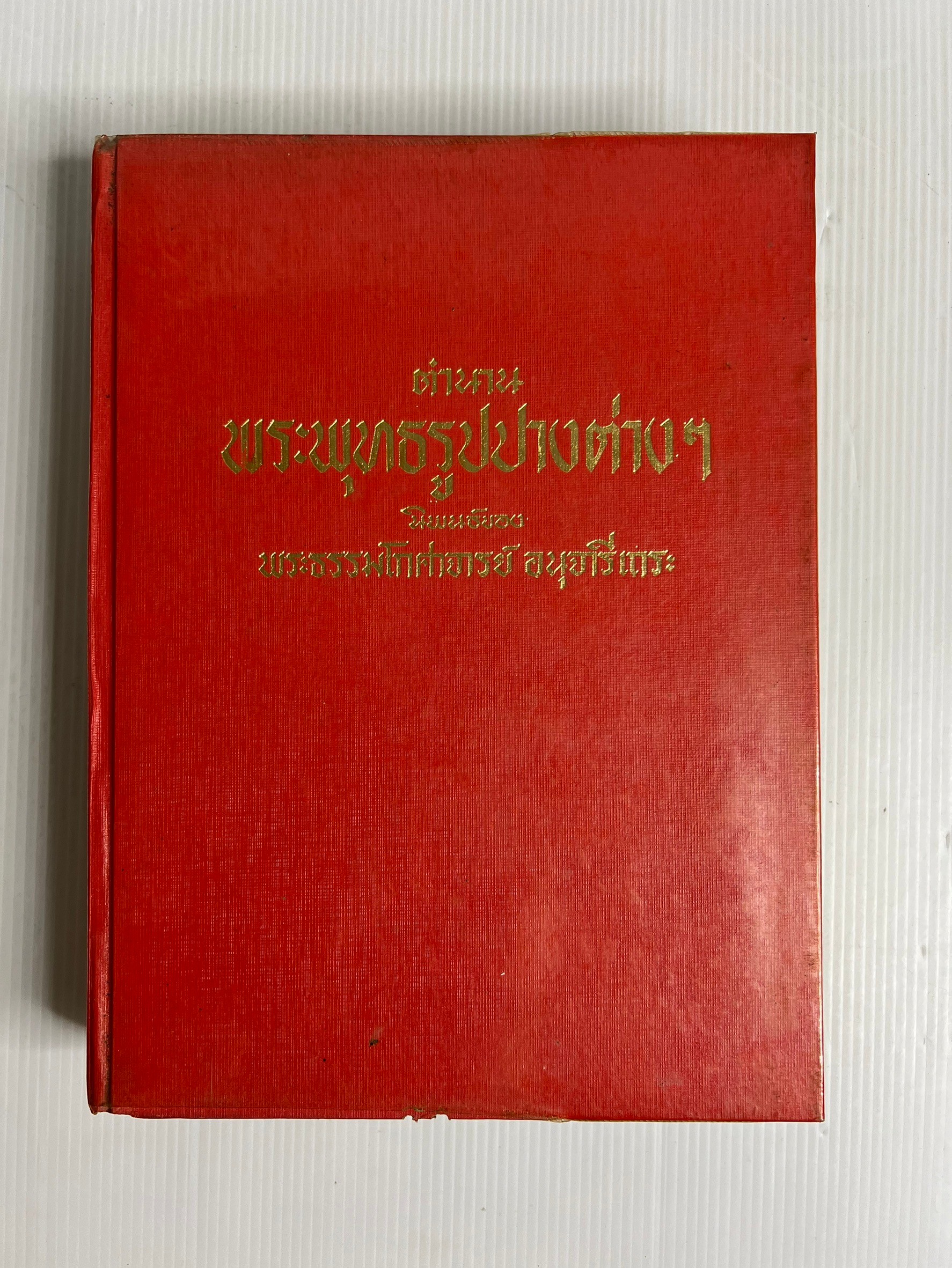 หนังสือ ตำนานพระพุทธรูปปางต่างๆ 2519 ปกแข็ง
