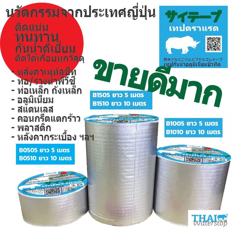 B1510เทปตราแรด (RHINOTAPE)เทปบิวทิล เคลือบอลูมิเนียม ขนาด กว้าง 15 ซม ยาว 10 เมตร(1 ม้วน ส่ง FLASH Expressเก็บเงินปลายทางได้)