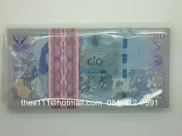 ธนบัตรที่ระลึก 80 พรรษา ราชินี พ.ศ.2555 (มีปกกระดาษ) ใบละ