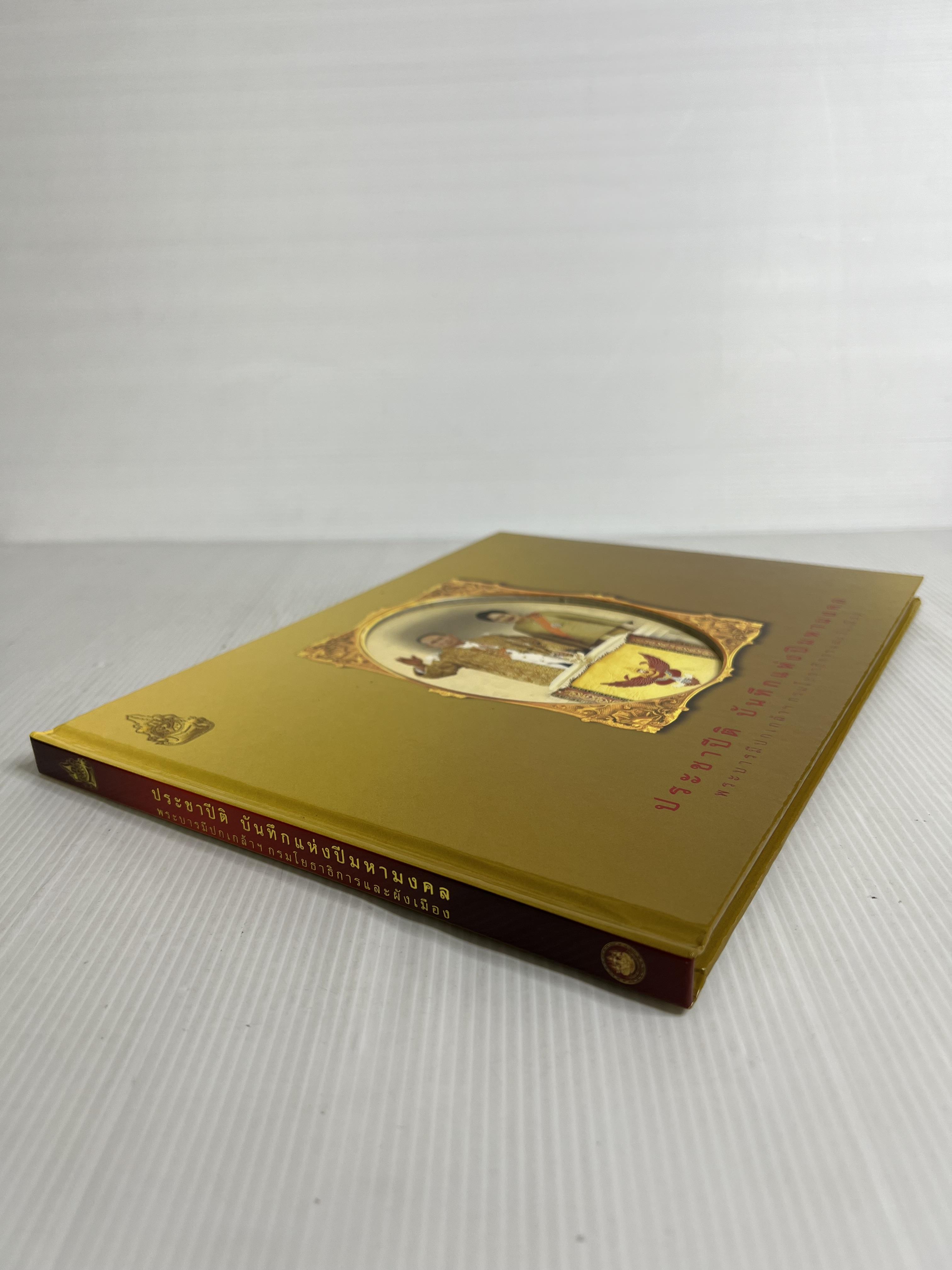 หนังสือ ประชาปีติ บันทึกแห่งปีมหามงคล พระบารมีปกเกล้าฯ 2549 ปกแข็ง