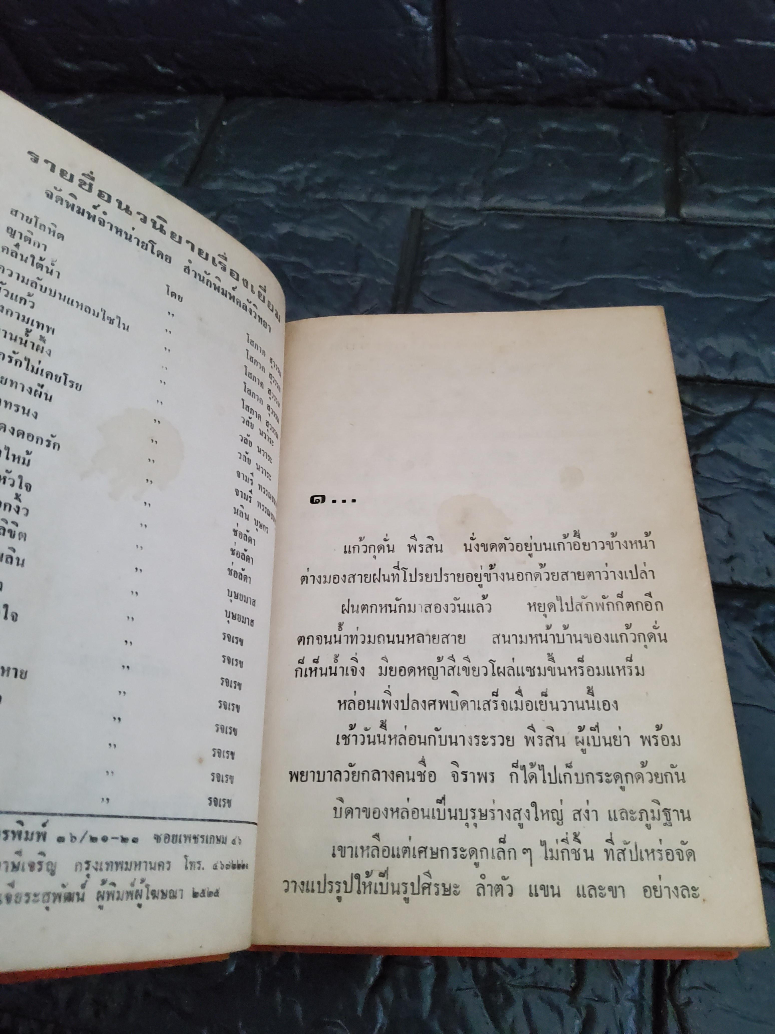 แก้วไร้เรือน / จามรี พรรณชมพู 2525 ปกแข็ง