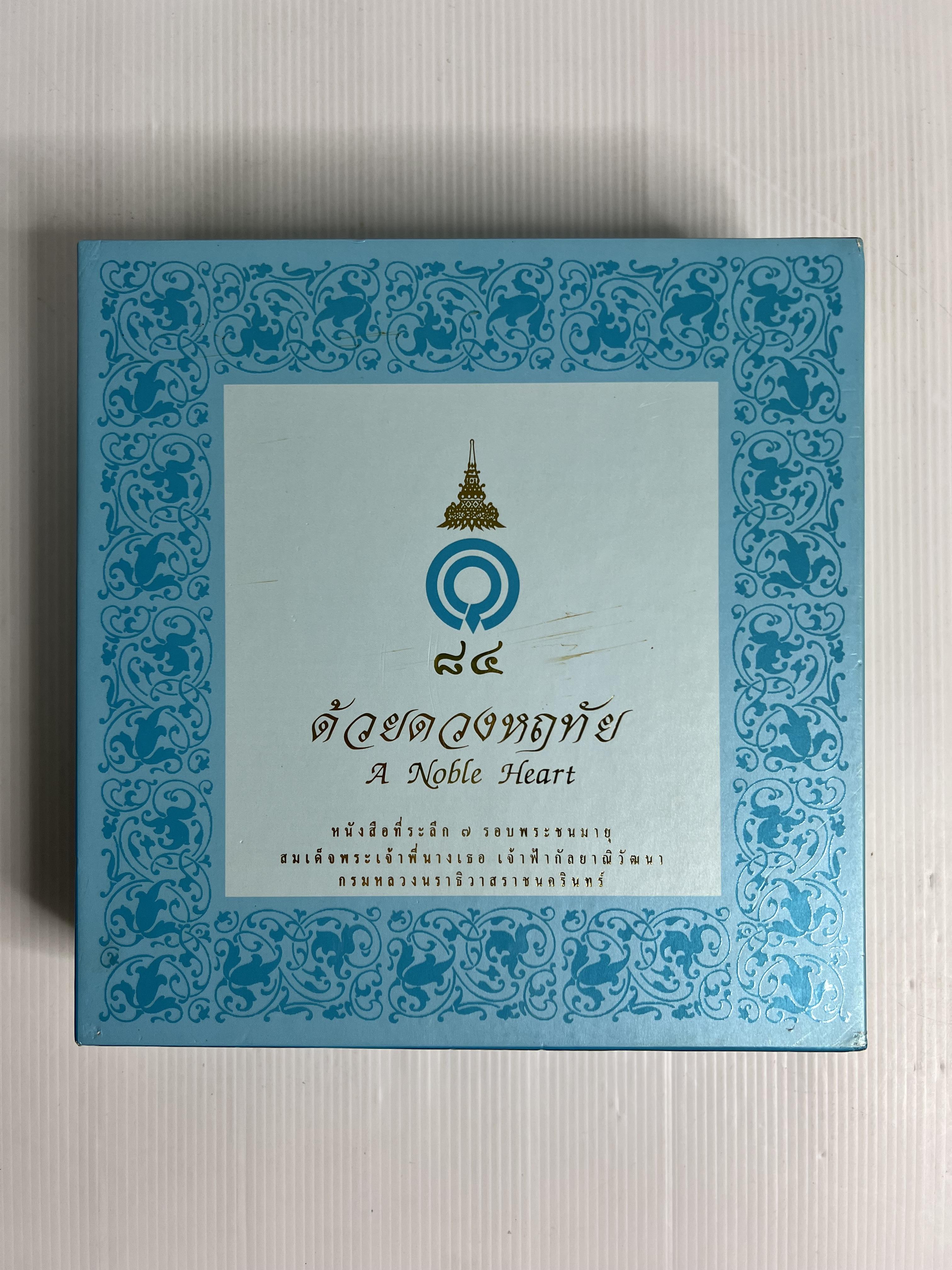 หนังสือ 84 ด้วยดวงหฤทัย A Noble Heart 3 เล่มพร้อมกล่อง 2550 ปกแข็ง