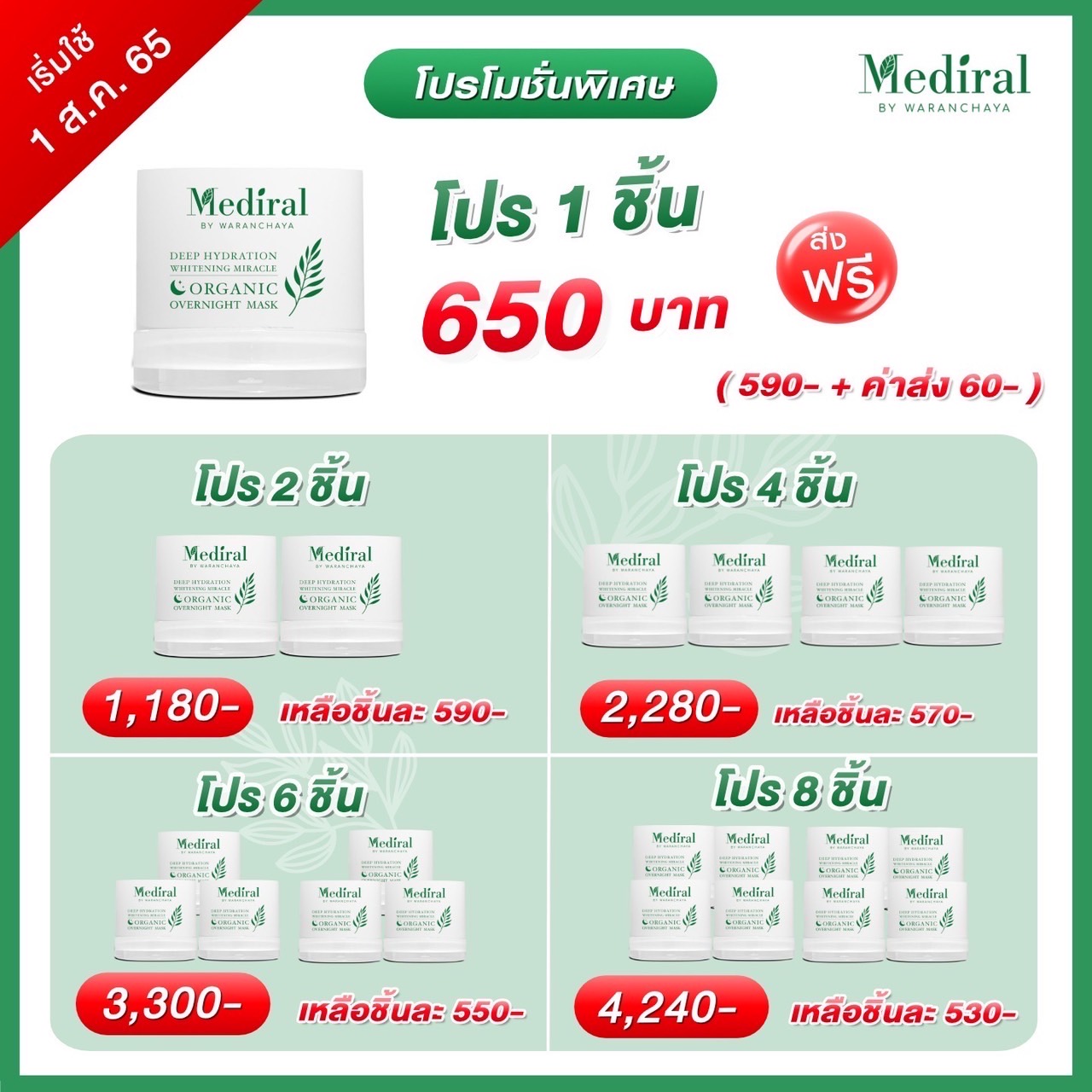 (ส่งฟรี) Mediral Overnight Mask มาส์คออร์แกนิค เข้มข้น ฟื้นฟูผิวข้ามคืน ORGANIC OVERNIGHT MASK by Mediral (Deep Hydration and Whitening Miracle) ชิ้น