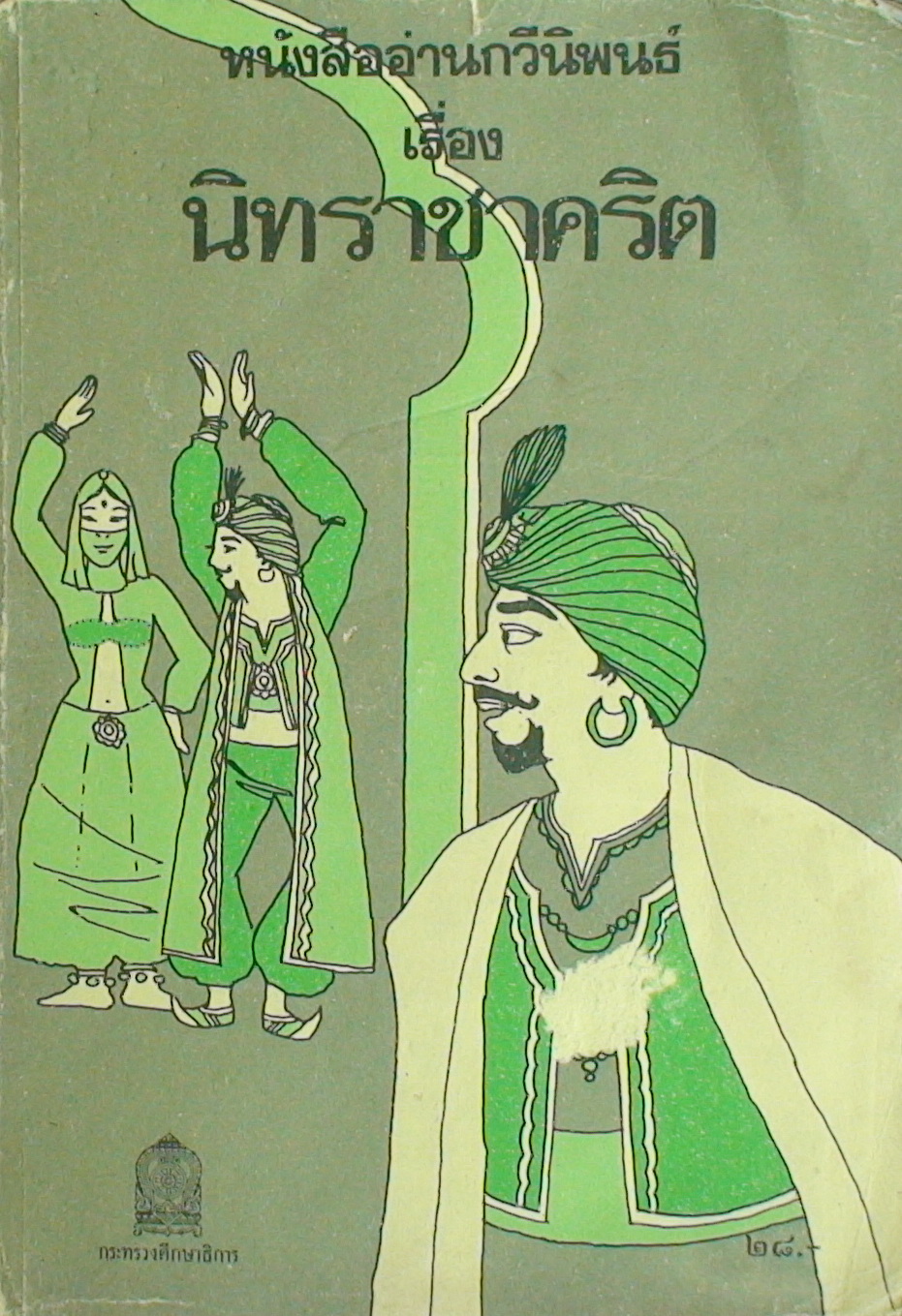 หนังสืออ่านกวีนิพนธ์ เรื่อง นิทราชาคริต