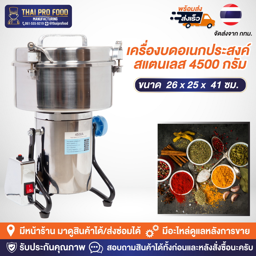 เครื่องบดอเนกประสงค์ รุ่น 4500 กรัม