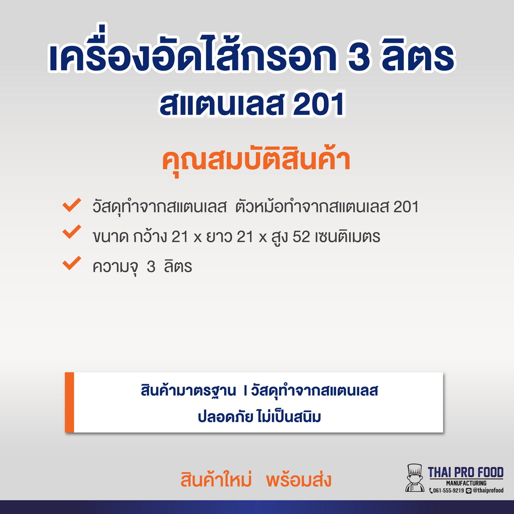 เครื่องอัดไส้กรอก 3 ลิตร (สเเตนเลส 201)