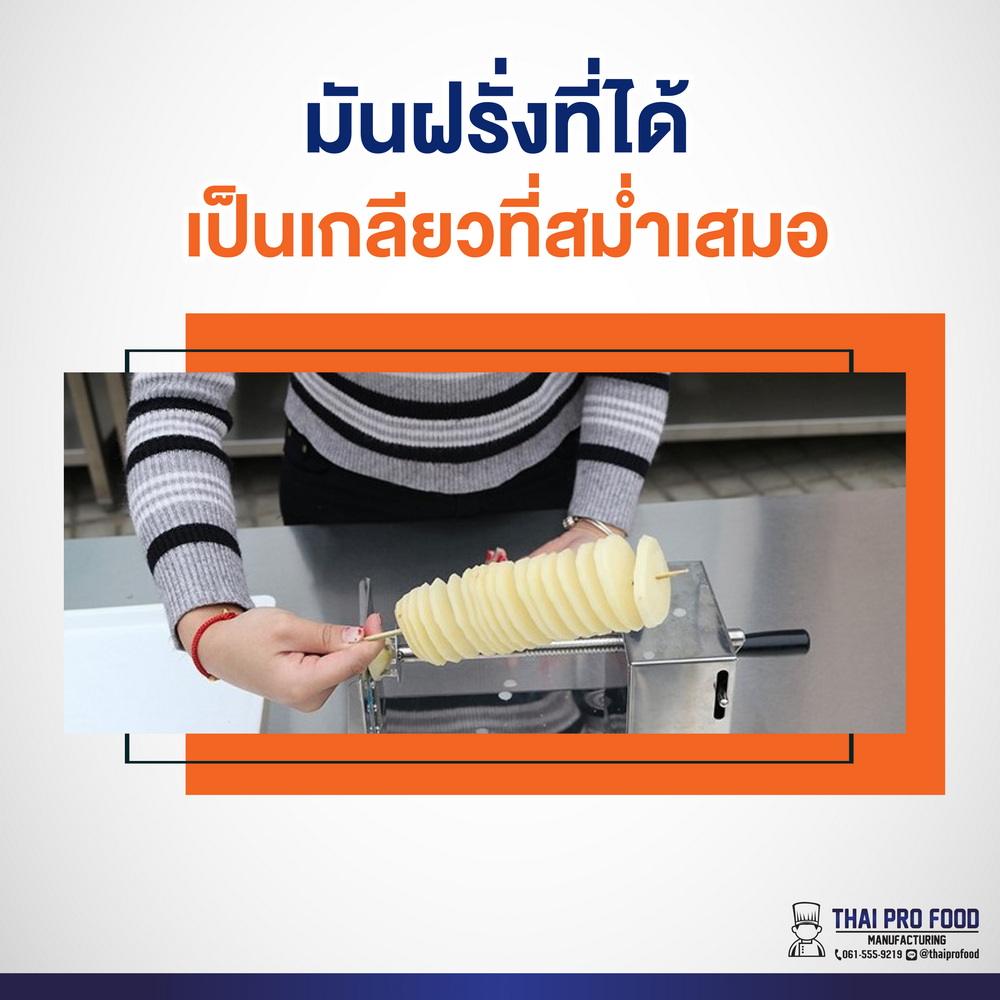 เครื่องทำมันฝรั่งเกลียว เเบบมือหมุน
