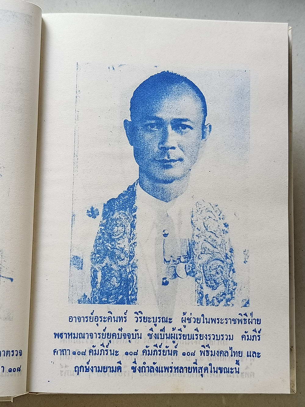 หนังสือมือสอง 122 "ยันต์ 108 พิสดาร" พร้อมด้วยวิธีอ่านเขียน หนังสือขอม ชำระโดยพระราชครูวามเทพมุนี อาจารย์อุรคินทร์ วิริยะบูรณะ ผู้เรียบเรียง สุดยอดของตําราไสยเวทย์ อีกเล่มหนึ่งของเมืองไทย ความหนา 172 หน้า