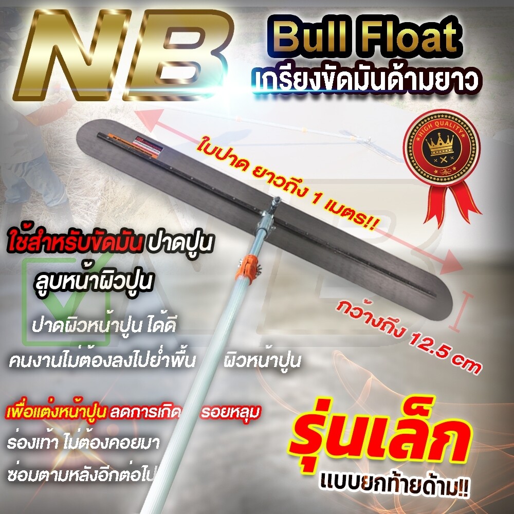 เกรียงขัดมันด้ามยาว (ใบยาว 1 เมตร) พร้อมด้าม 6 เมตร (ด้ามยืดหดได้ เก็บสั้นได้)